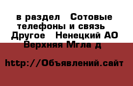  в раздел : Сотовые телефоны и связь » Другое . Ненецкий АО,Верхняя Мгла д.